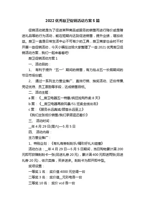 2022优秀厨卫促销活动方案5篇