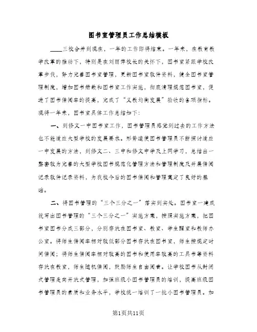 图书室管理员工作总结模板(四篇)