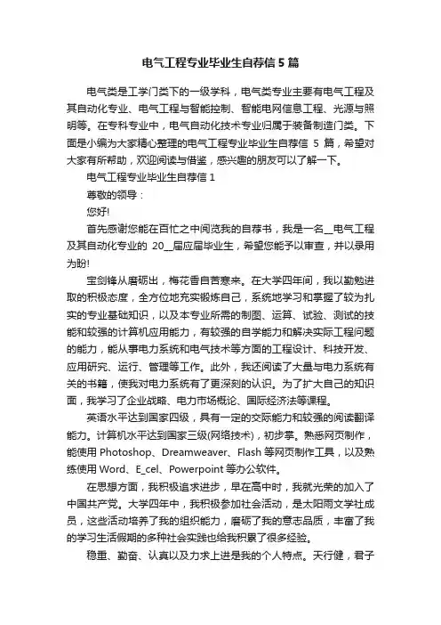 电气工程专业毕业生自荐信5篇