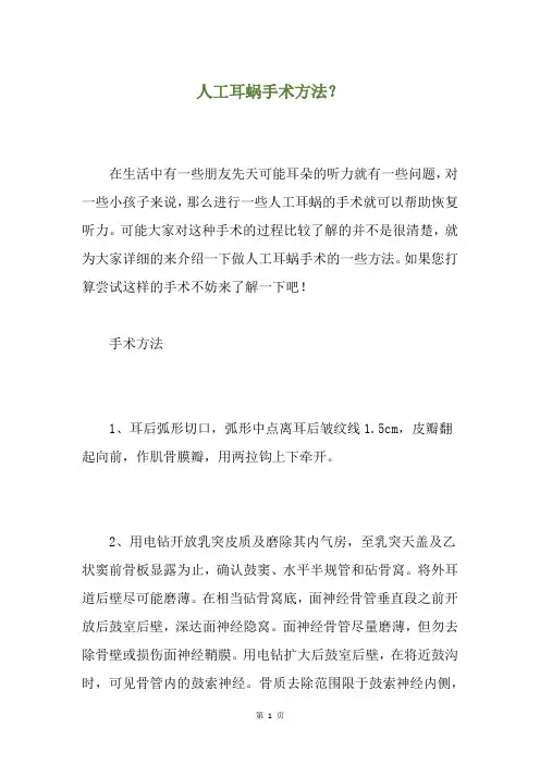 人工耳蜗手术方法？