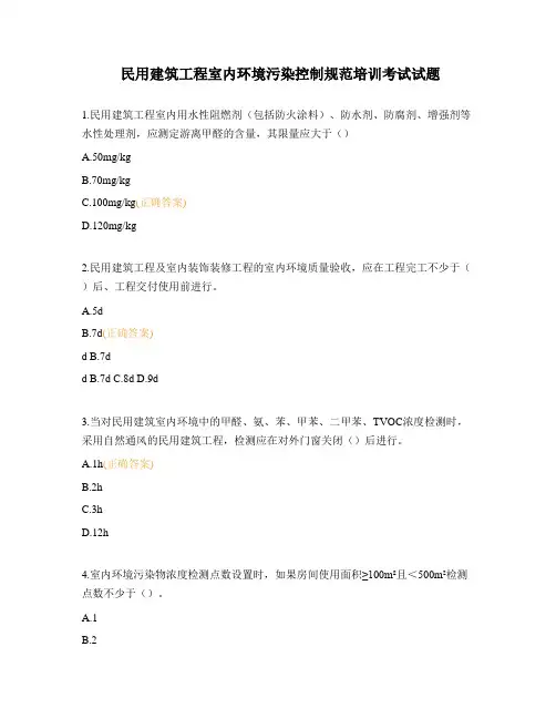民用建筑工程室内环境污染控制规范培训考试试题