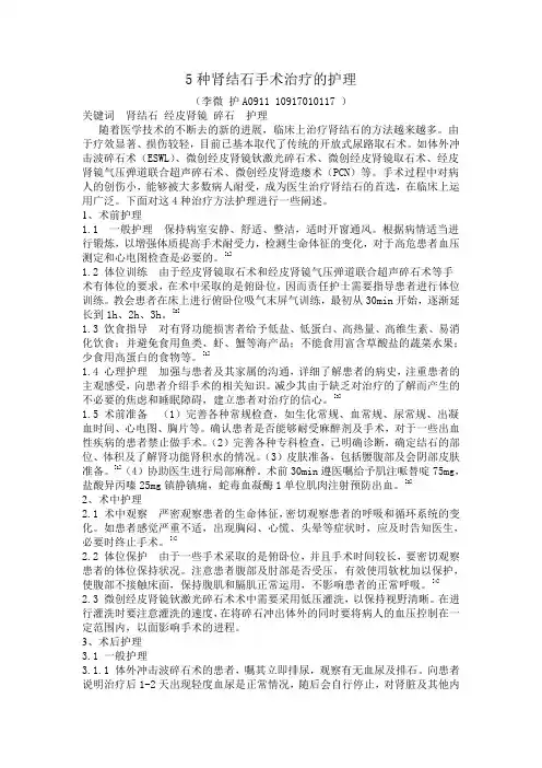 5种肾结石手术治疗的护理