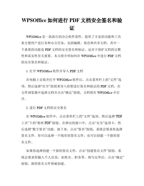 WPSOffice如何进行PDF文档安全签名和验证