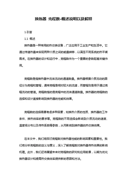 换热器 壳程数-概述说明以及解释