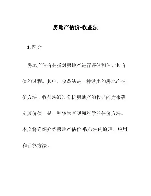 房地产估价-收益法