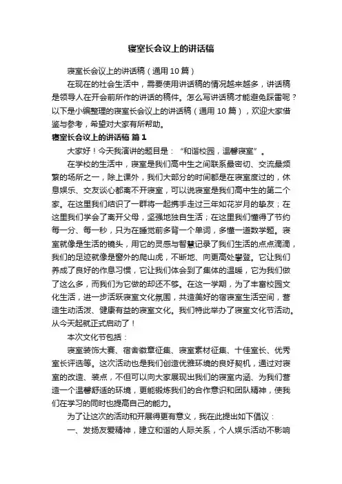 寝室长会议上的讲话稿（通用10篇）