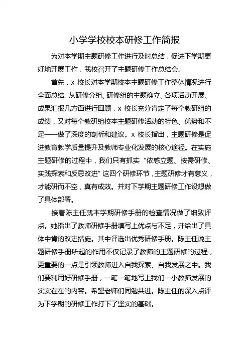 小学学校校本研修工作简报