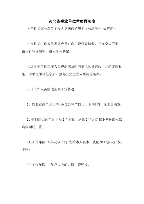 河北省事业单位休病假制度