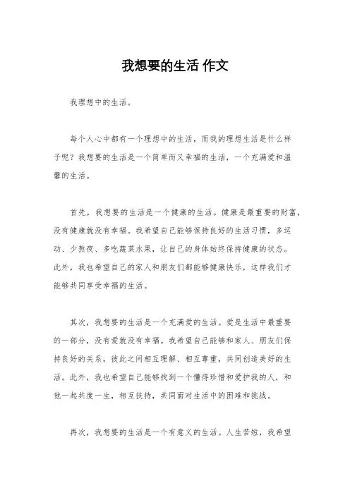 我想要的生活 作文