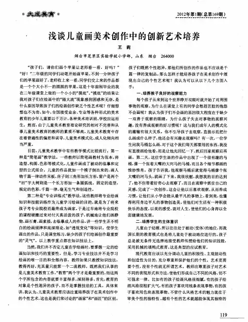 浅谈儿童画美术创作中的创新艺术培养