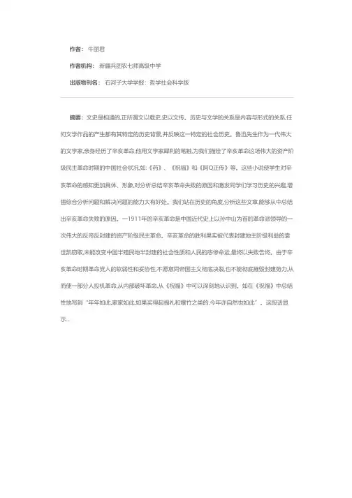 从鲁迅文章看辛亥革命失败的原因