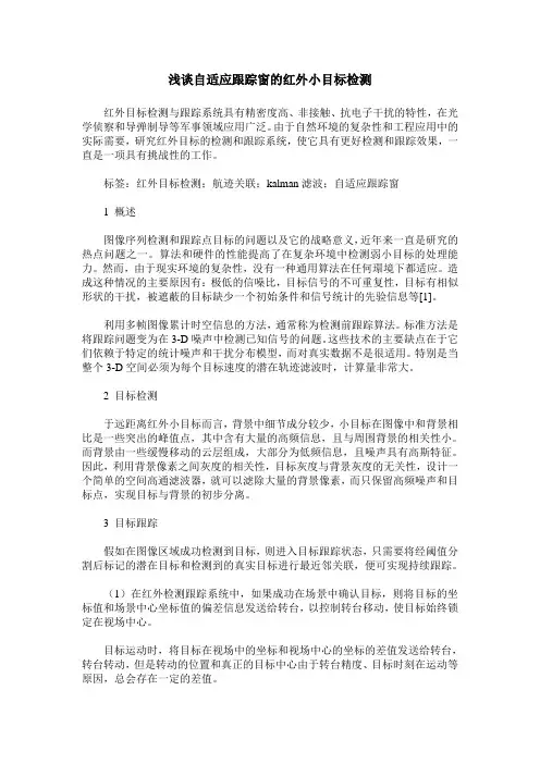 浅谈自适应跟踪窗的红外小目标检测