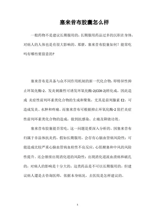 塞来昔布胶囊怎么样