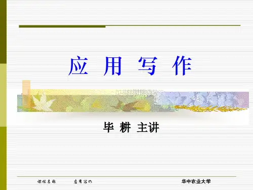 应用写作第一章总论
