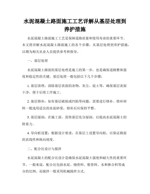 水泥混凝土路面施工工艺详解从基层处理到养护措施