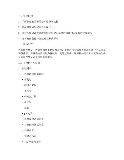 谷氨酸发酵实验报告