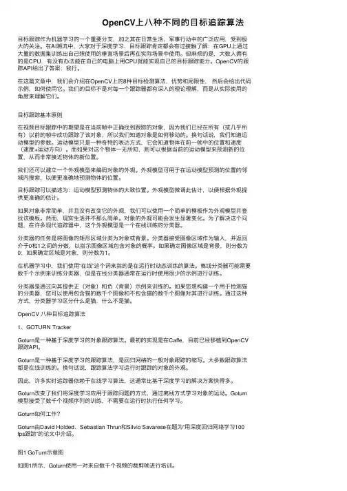 OpenCV上八种不同的目标追踪算法