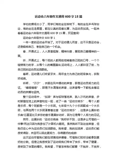 运动会六年级作文通用600字15篇
