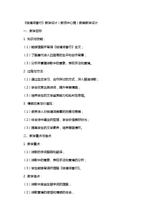 《钱塘湖春行》教学设计(教师中心稿) 教案教学设计