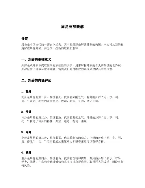 周易卦辞新解