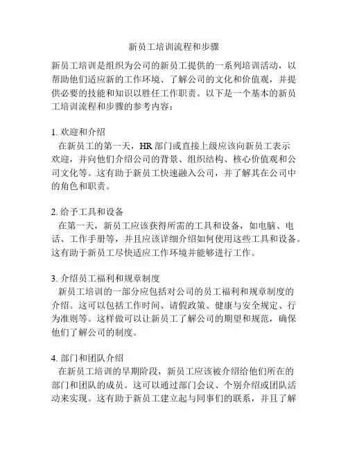 新员工培训流程和步骤