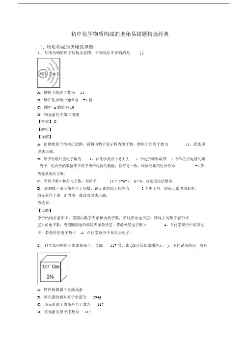 初中化学物质构成的奥秘易错题精选经典.docx