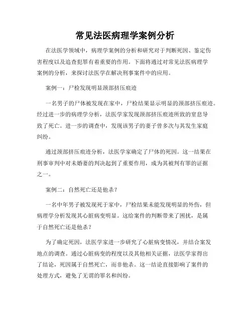 常见法医病理学案例分析