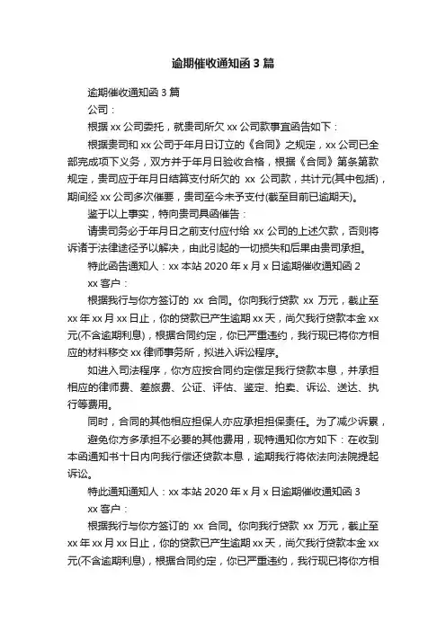逾期催收通知函3篇