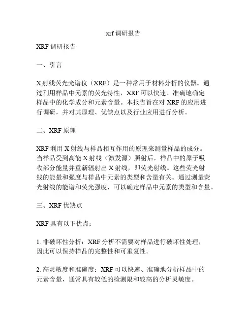 xrf调研报告
