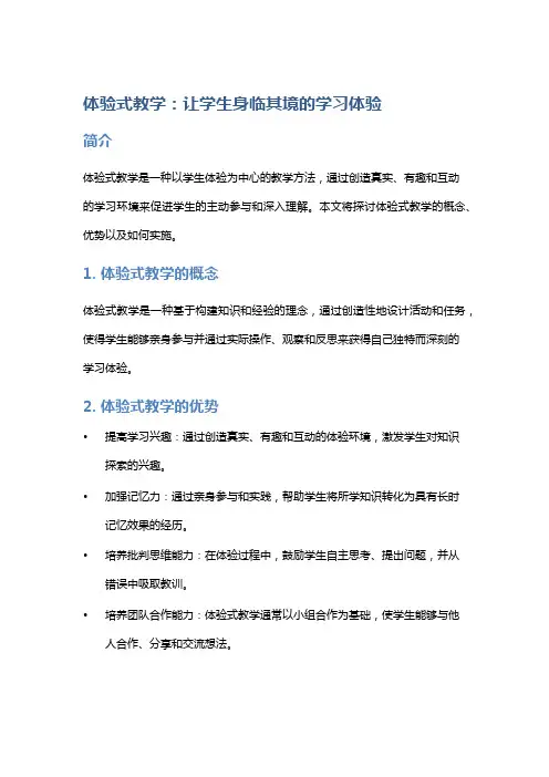 体验式教学：让学生身临其境的学习体验