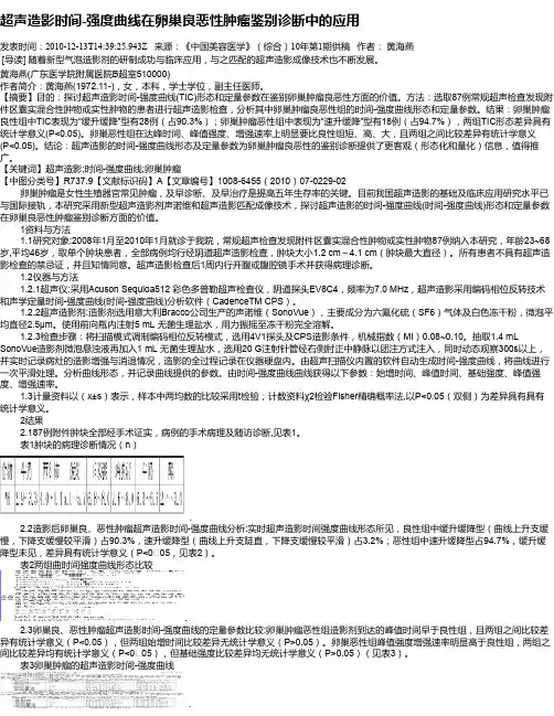 超声造影时间-强度曲线在卵巢良恶性肿瘤鉴别诊断中的应用