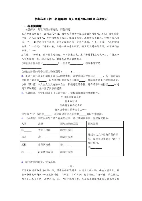 中考名著《初三名著阅读》复习资料及练习题10名著复习