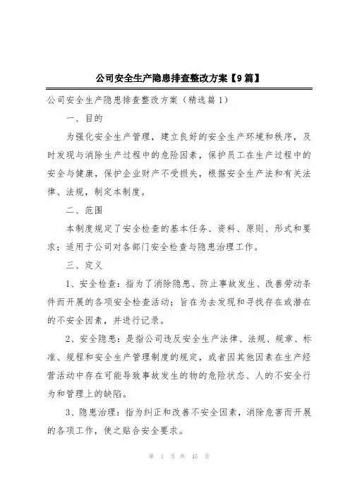 公司安全生产隐患排查整改方案【9篇】