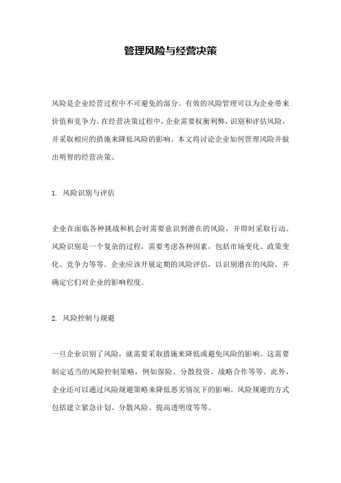 管理风险与经营决策