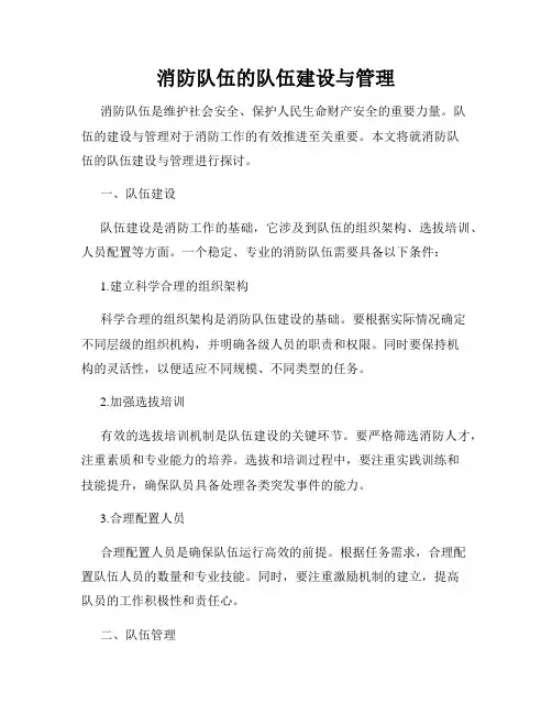 消防队伍的队伍建设与管理