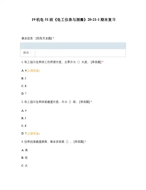 《电工仪表与测量》技师学院职业技术学院试题选择题期末试卷含答案