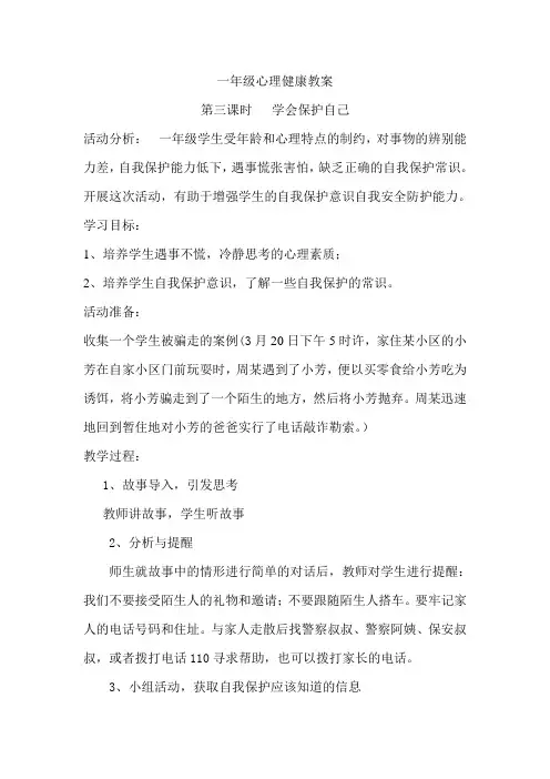 一年级心理健康 第三课时   学会保护自己