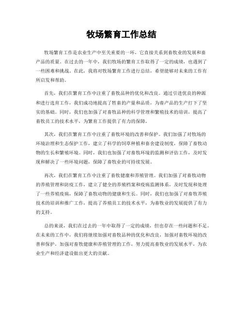 牧场繁育工作总结