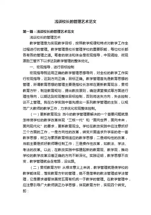 浅谈校长的管理艺术范文