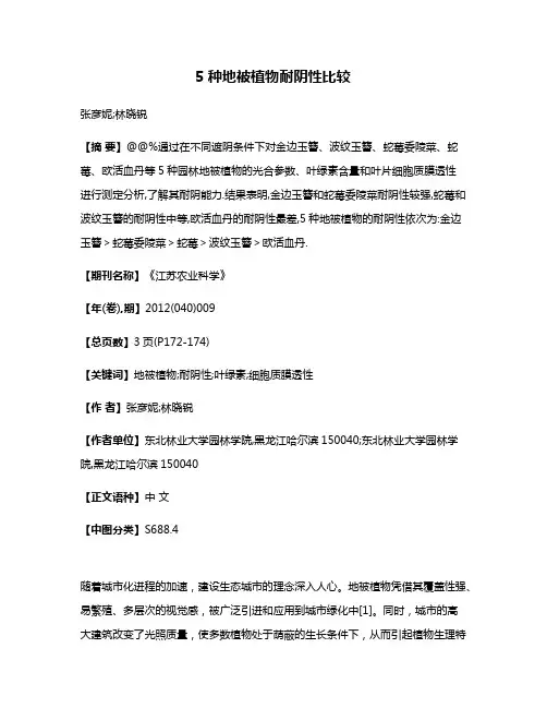 5种地被植物耐阴性比较