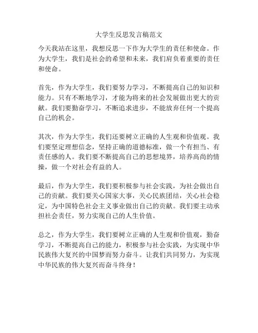 大学生反思发言稿范文