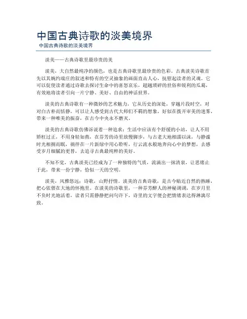 中国古典诗歌的淡美境界