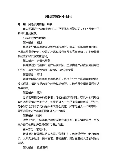 风险投资商业计划书