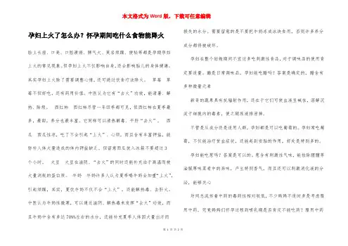 孕妇上火了怎么办？怀孕期间吃什么食物能降火