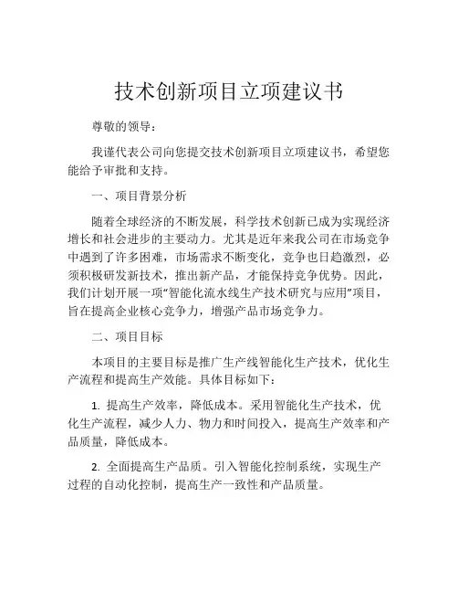 技术创新项目立项建议书