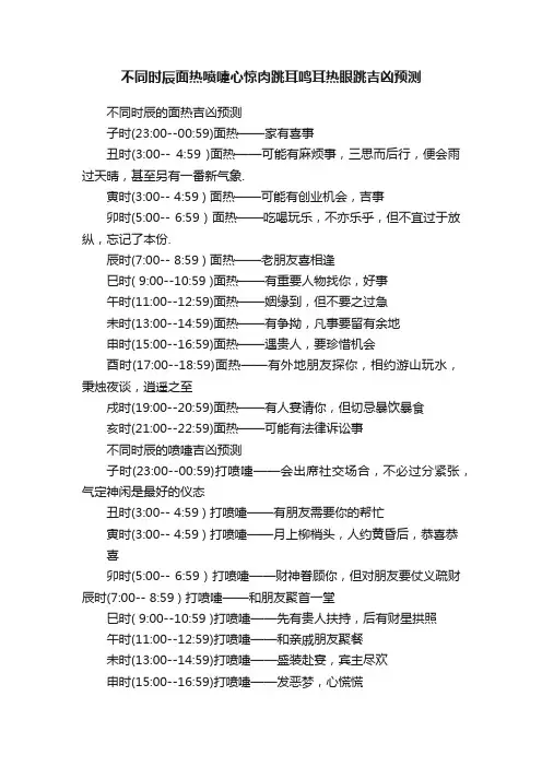 不同时辰面热喷嚏心惊肉跳耳鸣耳热眼跳吉凶预测