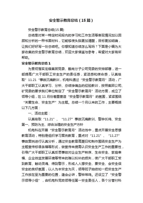 安全警示教育总结（15篇）