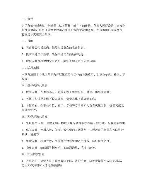 灭螺安全预案