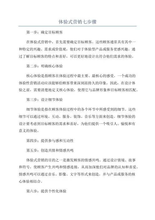体验式营销七步骤