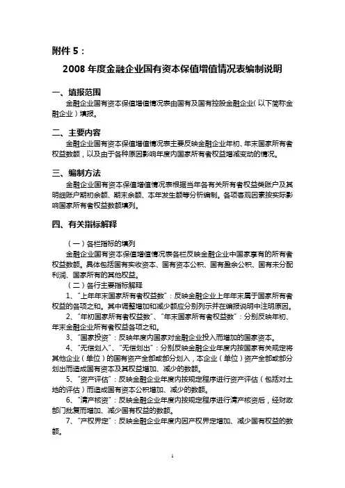 国有资本保值增值情况表编制说明